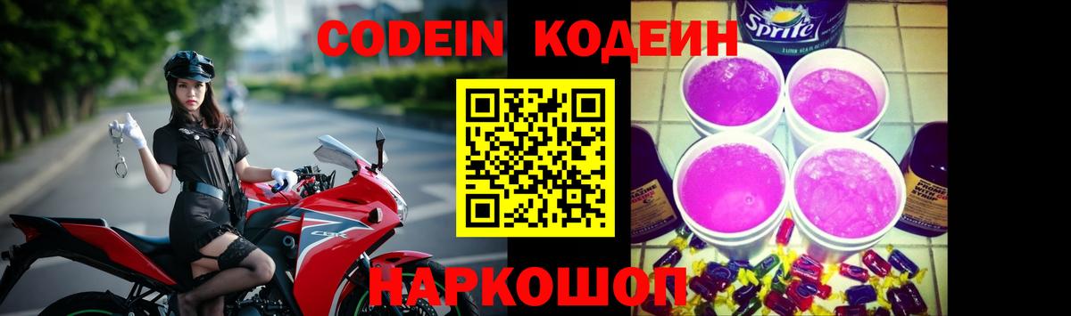 Кодеиновый сироп Lean Purple Drank  наркота  Вход с VPN  Советск  Кодеин напиток Lean (лин) 